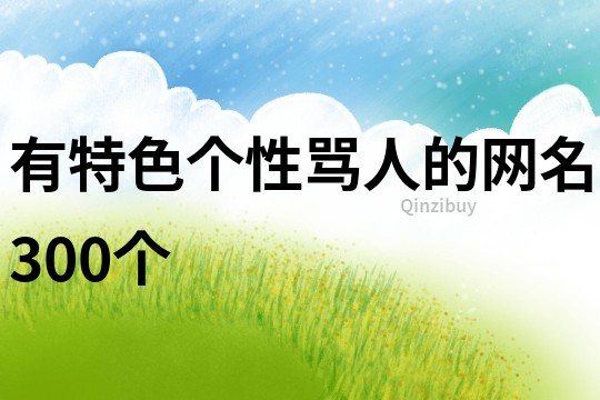 有特色个性骂人的网名300个