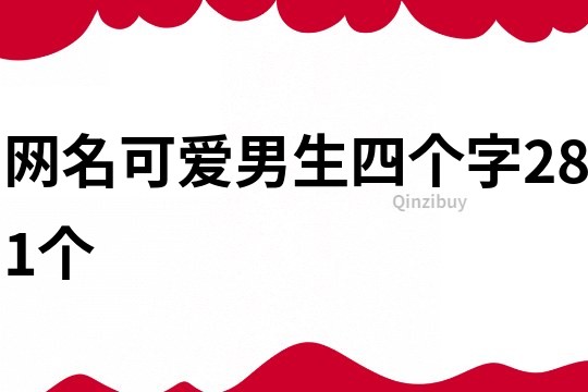 网名可爱男生四个字281个