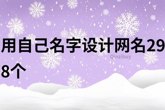 用自己名字设计网名298个