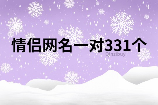 情侣网名一对331个