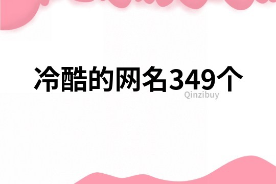 冷酷的网名349个