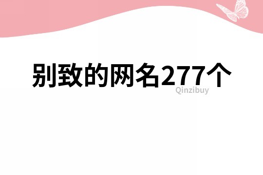 别致的网名277个