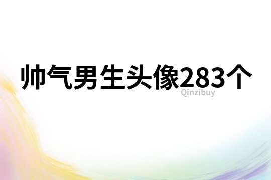 帅气男生头像283个