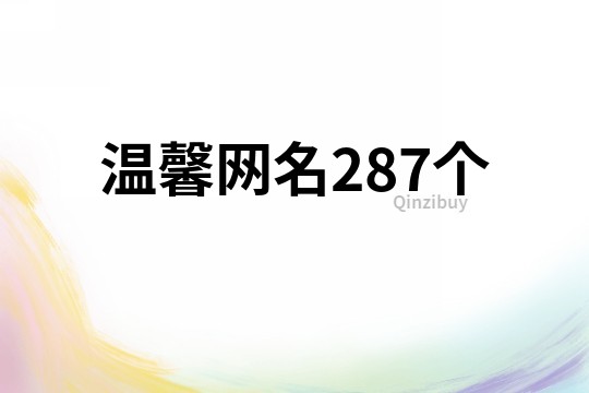 温馨网名287个