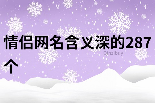 情侣网名含义深的287个