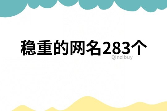 稳重的网名283个