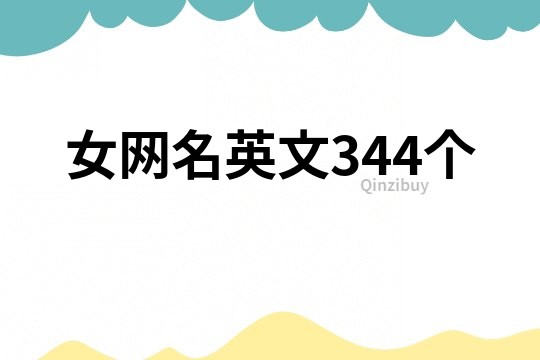 女网名英文344个