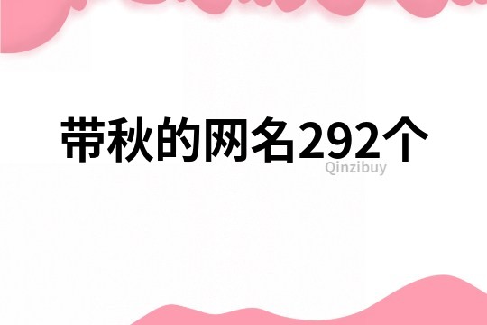 带秋的网名292个