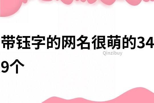 带钰字的网名很萌的349个