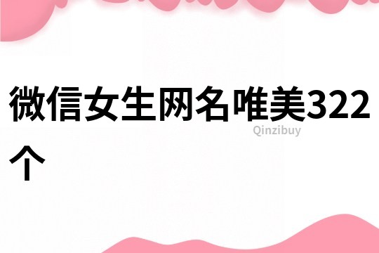 微信女生网名唯美322个