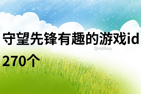 守望先锋有趣的游戏id270个