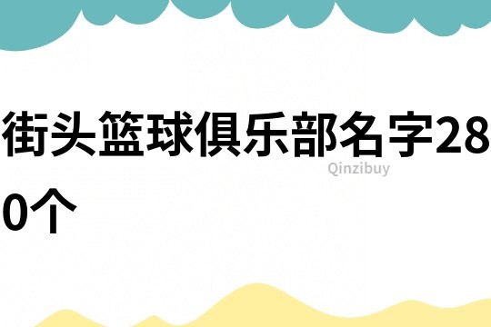 街头篮球俱乐部名字280个