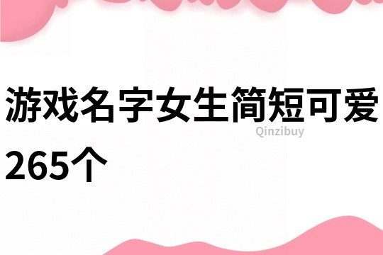 游戏名字女生简短可爱265个