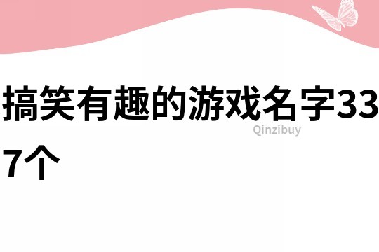 搞笑有趣的游戏名字337个