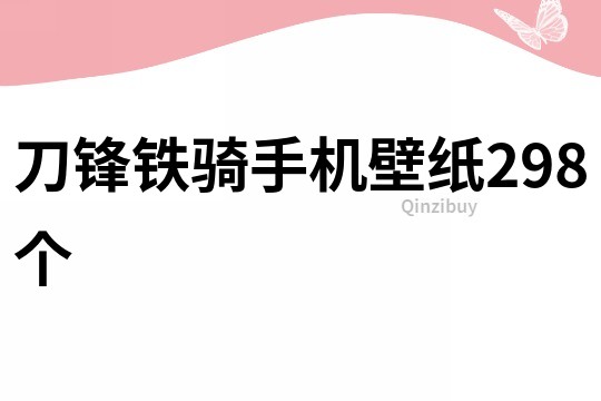 刀锋铁骑手机壁纸298个