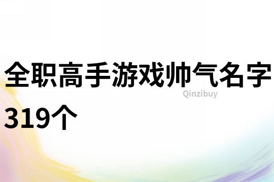 全职高手游戏帅气名字319个