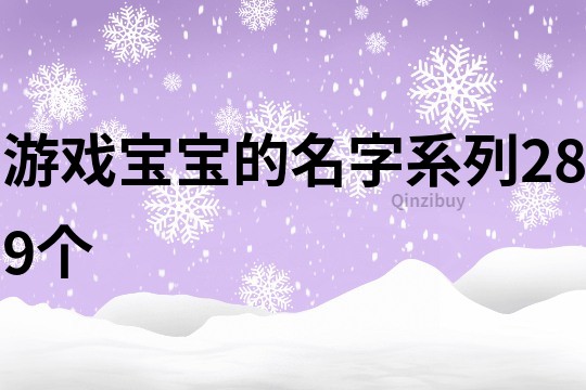 游戏宝宝的名字系列289个