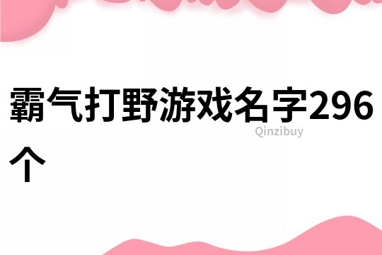 霸气打野游戏名字296个