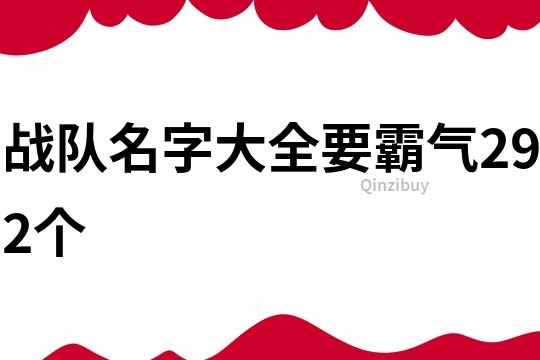 战队名字大全要霸气292个