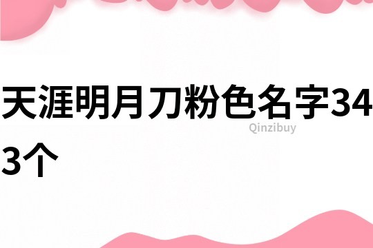 天涯明月刀粉色名字343个