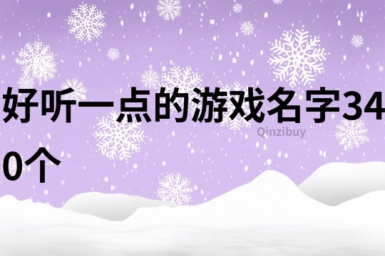 好听一点的游戏名字340个