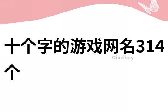 十个字的游戏网名314个