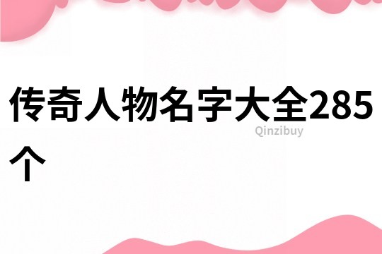 传奇人物名字大全285个