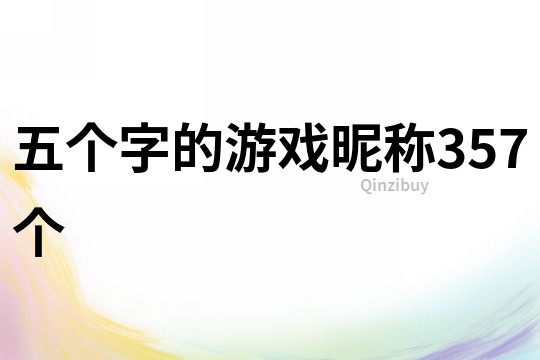 五个字的游戏昵称357个