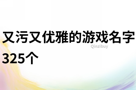 又污又优雅的游戏名字325个