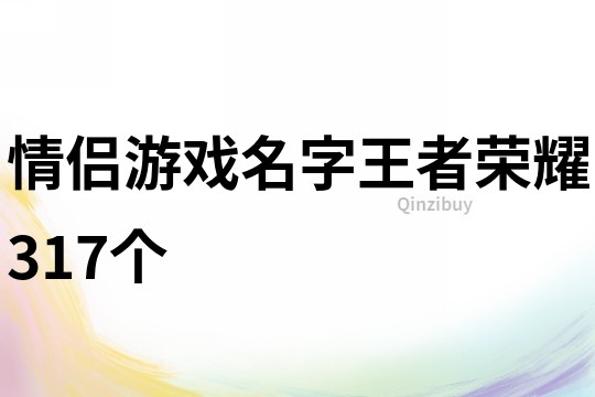 情侣游戏名字王者荣耀317个