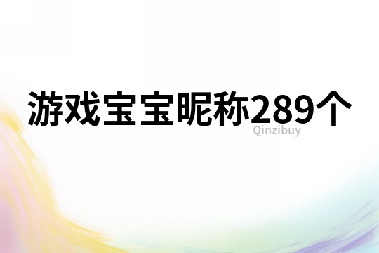 游戏宝宝昵称289个