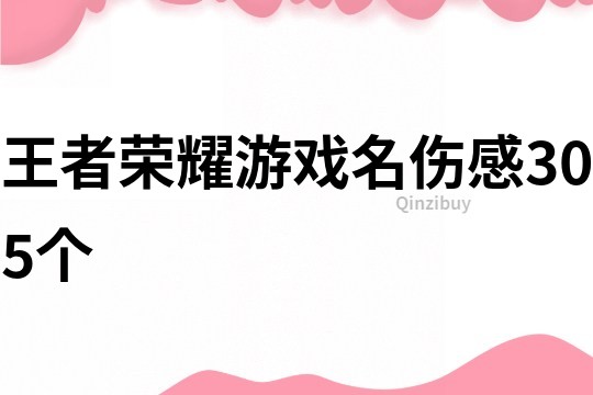 王者荣耀游戏名伤感305个