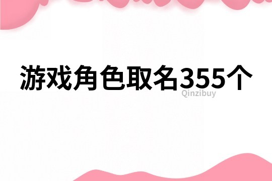 游戏角色取名355个