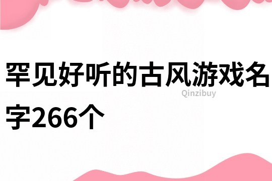 罕见好听的古风游戏名字266个