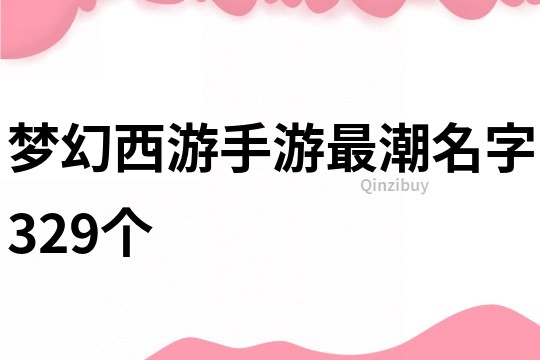 梦幻西游手游最潮名字329个