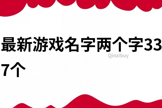 最新游戏名字两个字337个