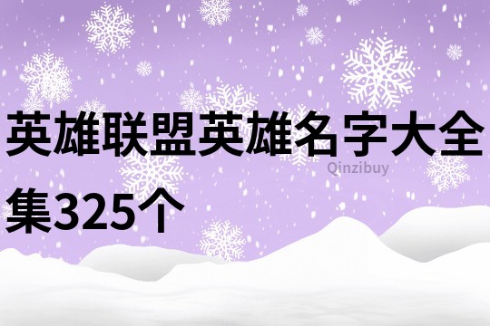 英雄联盟英雄名字大全集325个