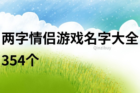 两字情侣游戏名字大全354个