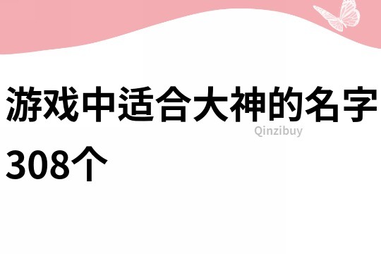 游戏中适合大神的名字308个