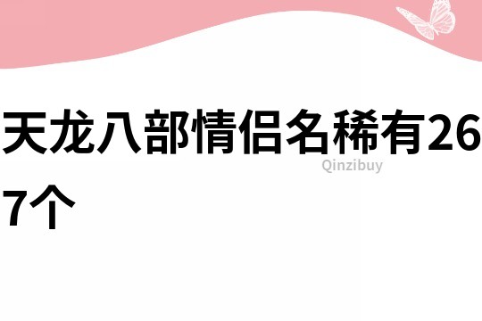 天龙八部情侣名稀有267个