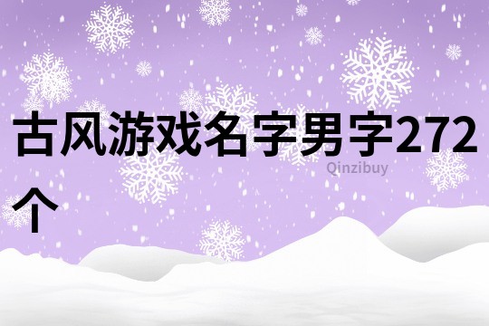 古风游戏名字男字272个