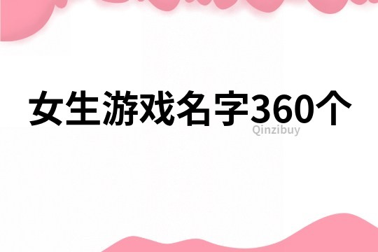 女生游戏名字360个