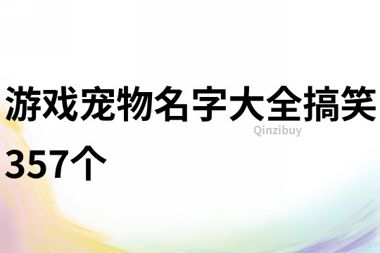 游戏宠物名字大全搞笑357个