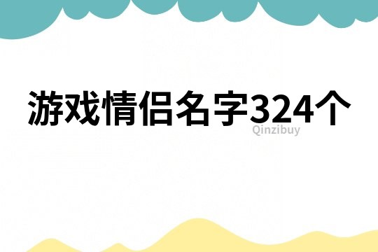 游戏情侣名字324个