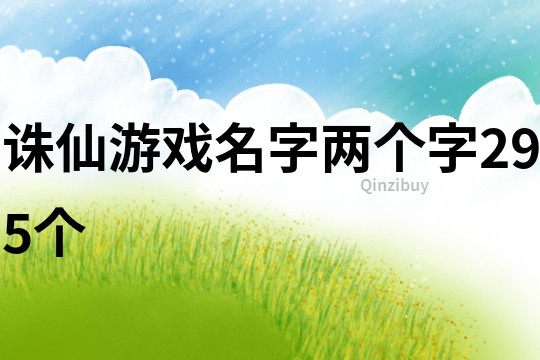 诛仙游戏名字两个字295个