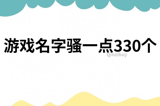 游戏名字骚一点330个