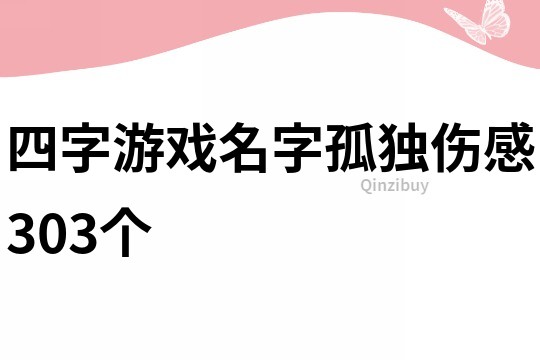 四字游戏名字孤独伤感303个