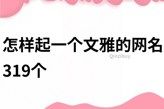 怎样起一个文雅的网名319个