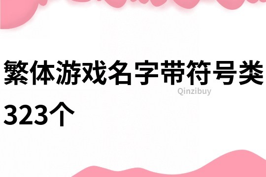 繁体游戏名字带符号类323个