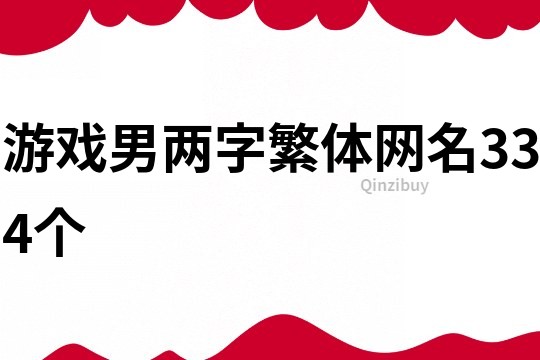 游戏男两字繁体网名334个